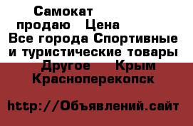 Самокат  Yedoo FOUR продаю › Цена ­ 5 500 - Все города Спортивные и туристические товары » Другое   . Крым,Красноперекопск